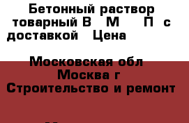 Бетонный раствор товарный В25(М350) П3 с доставкой › Цена ­ 25 500 - Московская обл., Москва г. Строительство и ремонт » Материалы   